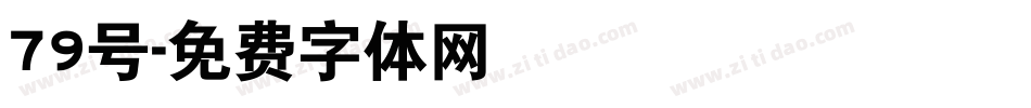 79号字体转换