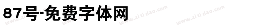 87号字体转换