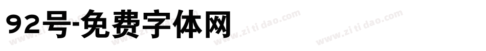 92号字体转换