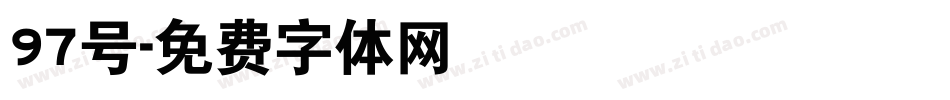 97号字体转换