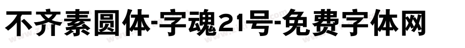 不齐素圆体-字魂21号字体转换