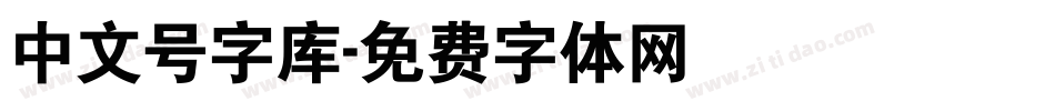 中文号字库字体转换