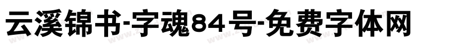 云溪锦书-字魂84号字体转换