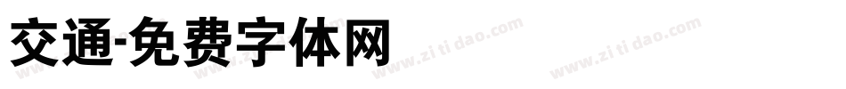 交通字体转换