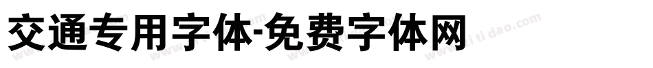交通专用字体字体转换