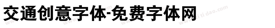 交通创意字体字体转换