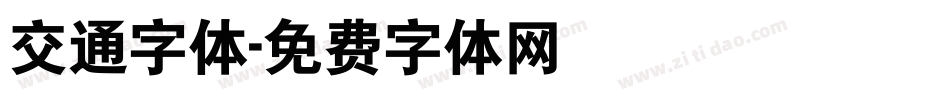 交通字体字体转换