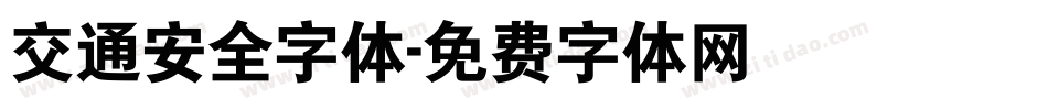 交通安全字体字体转换