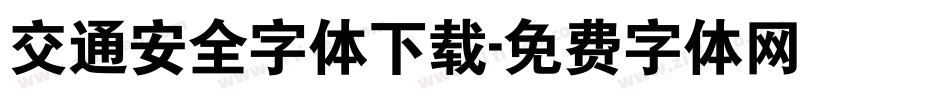 交通安全字体下载字体转换