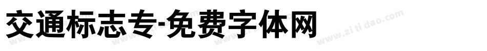 交通标志专字体转换