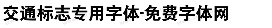 交通标志专用字体字体转换