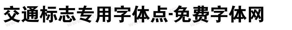 交通标志专用字体点字体转换