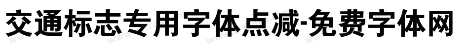 交通标志专用字体点减字体转换