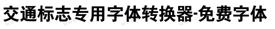 交通标志专用字体转换器字体转换