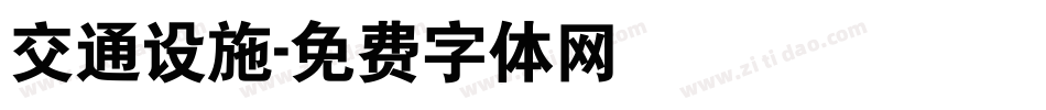 交通设施字体转换