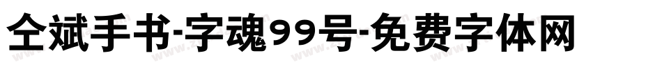 仝斌手书-字魂99号字体转换