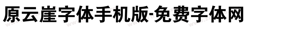 原云崖字体手机版字体转换