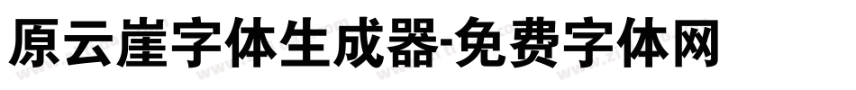 原云崖字体生成器字体转换