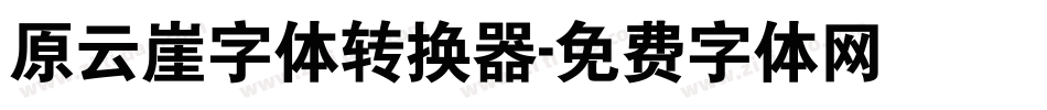 原云崖字体转换器字体转换