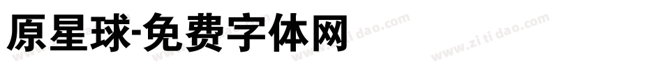 原星球字体转换