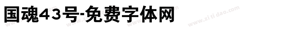国魂43号字体转换