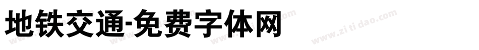 地铁交通字体转换