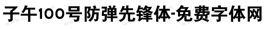 子午100号防弹先锋体字体转换