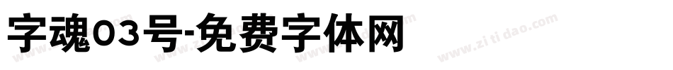 字魂03号字体转换