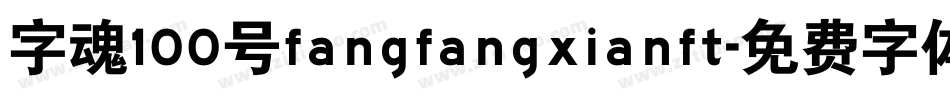 字魂100号fangfangxianft字体转换