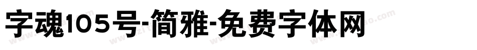 字魂105号-简雅字体转换