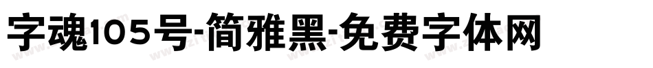 字魂105号-简雅黑字体转换