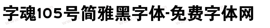 字魂105号简雅黑字体字体转换