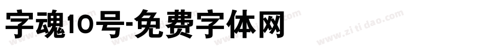 字魂10号字体转换
