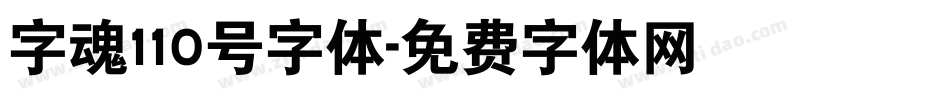 字魂110号字体字体转换