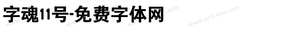 字魂11号字体转换