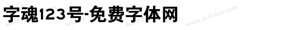 字魂123号字体转换