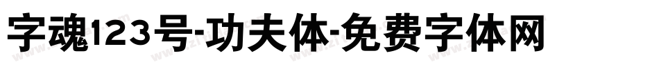字魂123号-功夫体字体转换