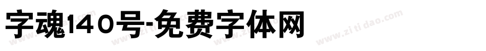 字魂140号字体转换