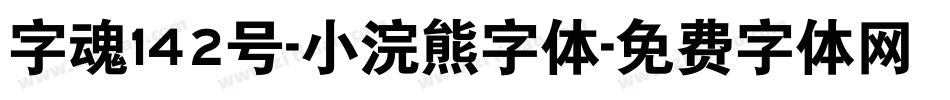 字魂142号-小浣熊字体字体转换