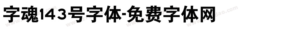 字魂143号字体字体转换