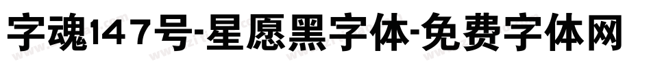 字魂147号-星愿黑字体字体转换