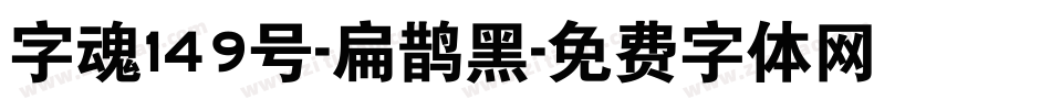 字魂149号-扁鹊黑字体转换