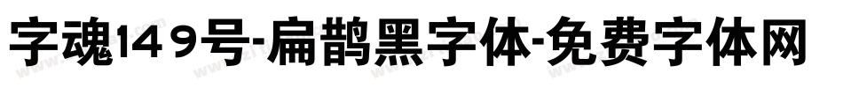 字魂149号-扁鹊黑字体字体转换