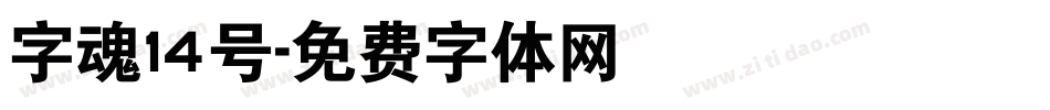 字魂14号字体转换