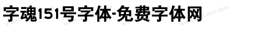 字魂151号字体字体转换