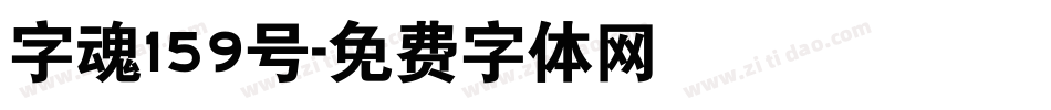 字魂159号字体转换