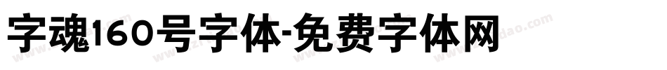 字魂160号字体字体转换