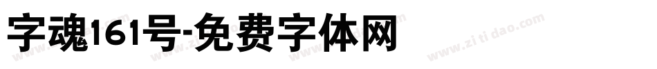 字魂161号字体转换
