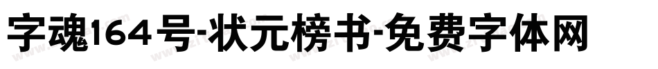 字魂164号-状元榜书字体转换