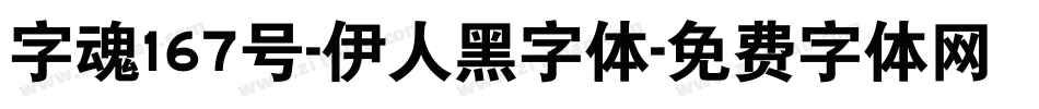 字魂167号-伊人黑字体字体转换